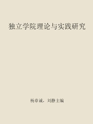 cover image of 独立学院理论与实践研究 (Theory and Practice of Independent Colleges)